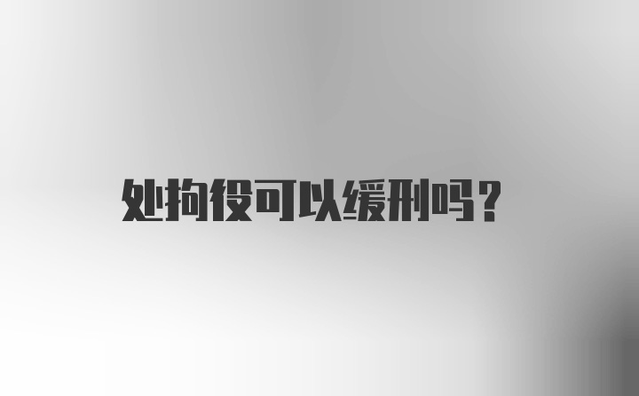 处拘役可以缓刑吗？