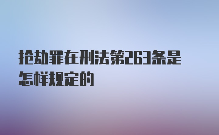 抢劫罪在刑法第263条是怎样规定的