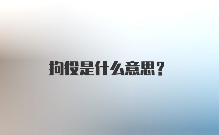 拘役是什么意思?