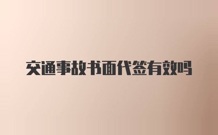 交通事故书面代签有效吗