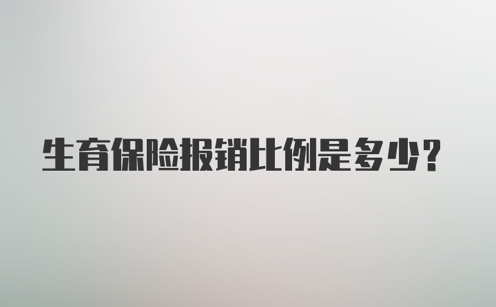 生育保险报销比例是多少？