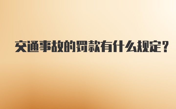 交通事故的罚款有什么规定？