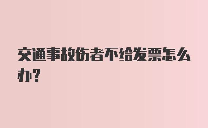 交通事故伤者不给发票怎么办?