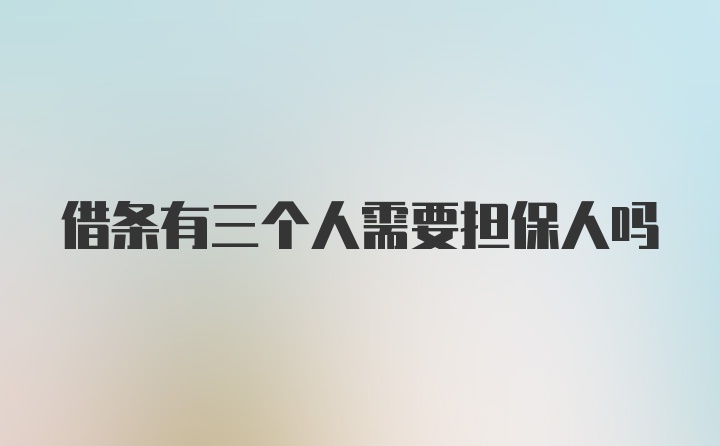 借条有三个人需要担保人吗