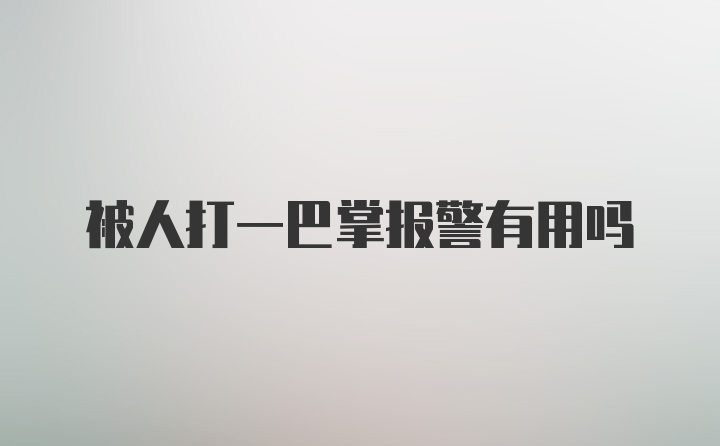 被人打一巴掌报警有用吗