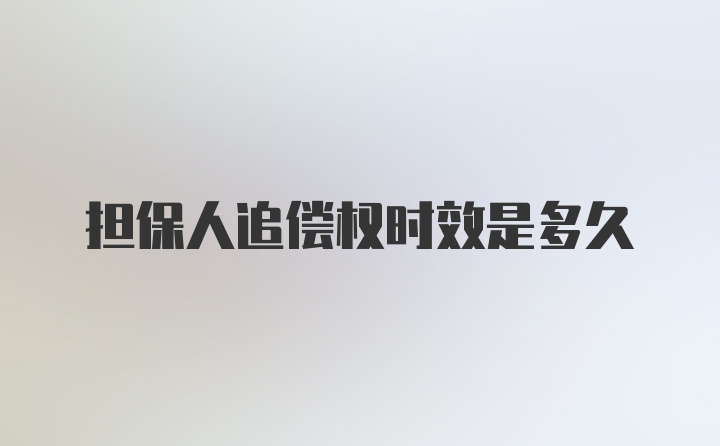 担保人追偿权时效是多久