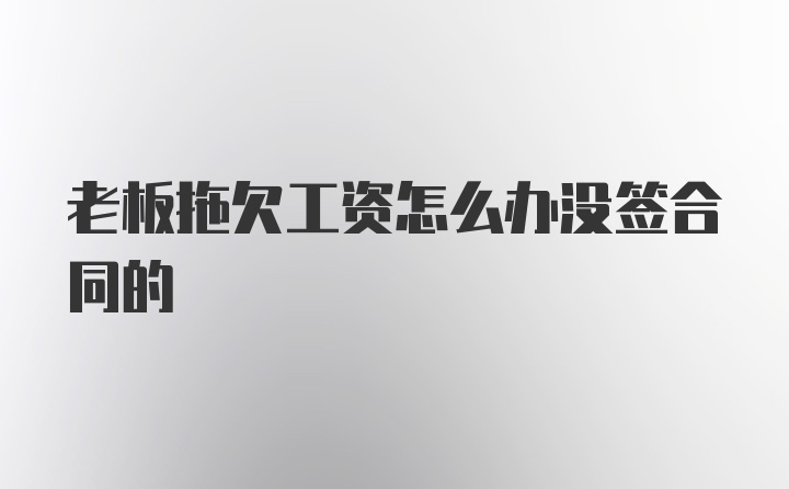 老板拖欠工资怎么办没签合同的