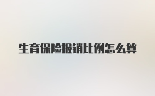 生育保险报销比例怎么算