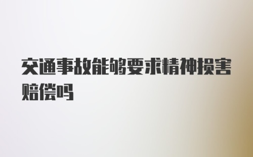 交通事故能够要求精神损害赔偿吗