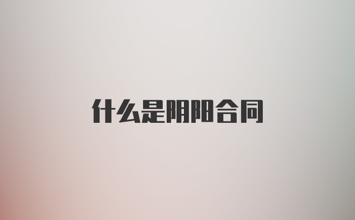 什么是阴阳合同