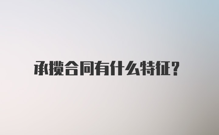 承揽合同有什么特征？