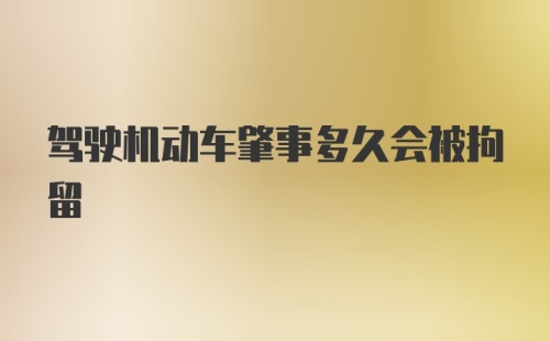 驾驶机动车肇事多久会被拘留