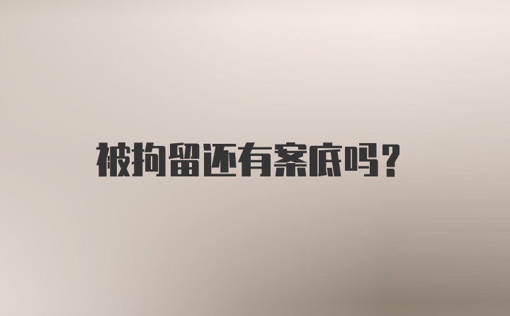 被拘留还有案底吗？