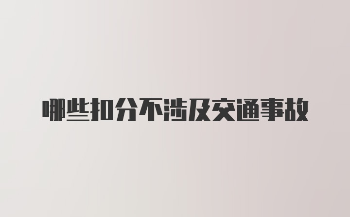 哪些扣分不涉及交通事故