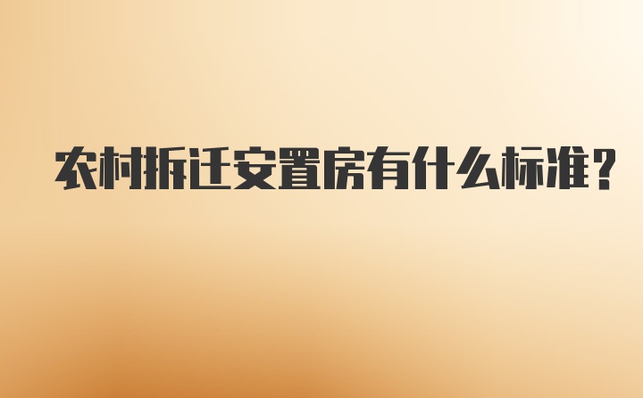 农村拆迁安置房有什么标准？