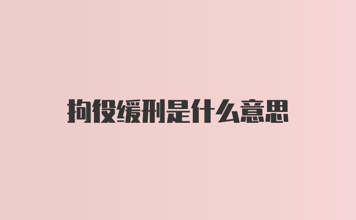 拘役缓刑是什么意思