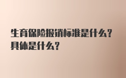 生育保险报销标准是什么？具体是什么?