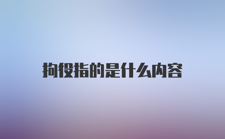 拘役指的是什么内容