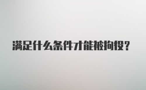 满足什么条件才能被拘役？