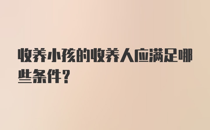 收养小孩的收养人应满足哪些条件？