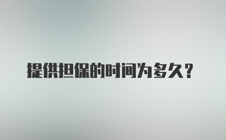 提供担保的时间为多久？