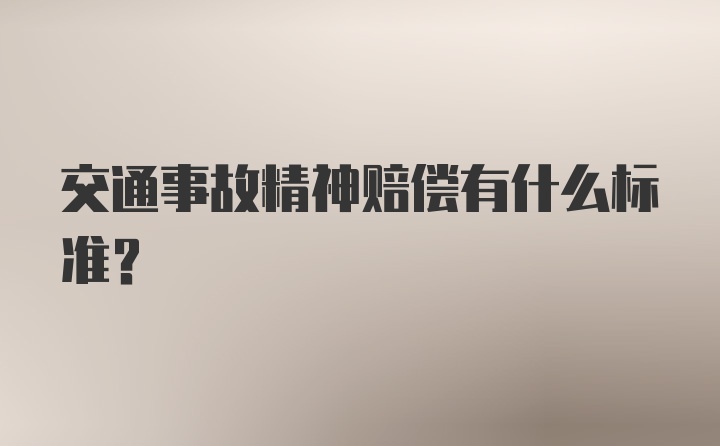 交通事故精神赔偿有什么标准？