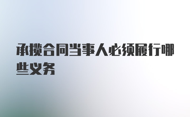 承揽合同当事人必须履行哪些义务