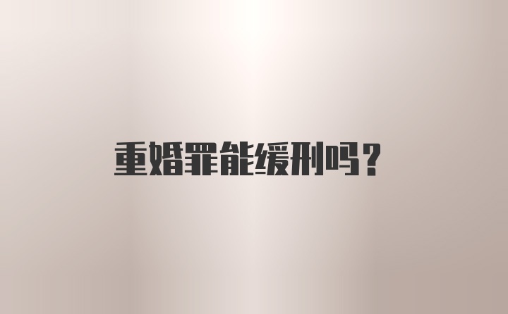 重婚罪能缓刑吗？