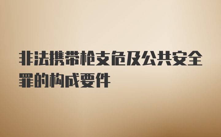 非法携带枪支危及公共安全罪的构成要件