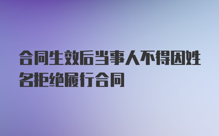 合同生效后当事人不得因姓名拒绝履行合同