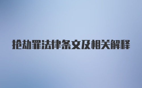 抢劫罪法律条文及相关解释