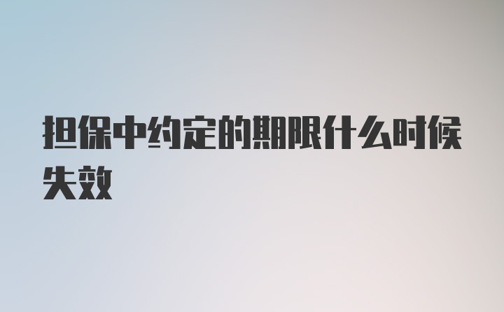 担保中约定的期限什么时候失效