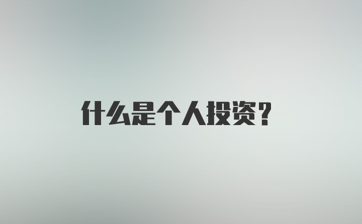 什么是个人投资?