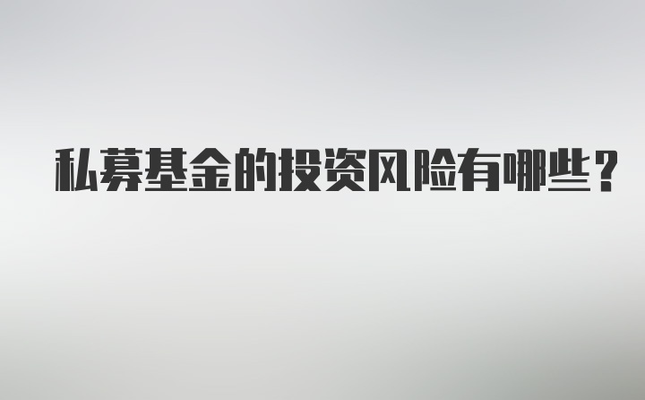 私募基金的投资风险有哪些？