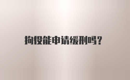 拘役能申请缓刑吗?