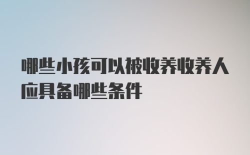 哪些小孩可以被收养收养人应具备哪些条件