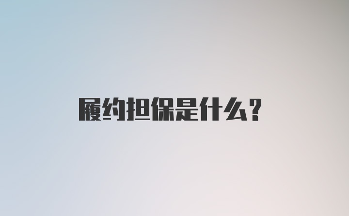 履约担保是什么？