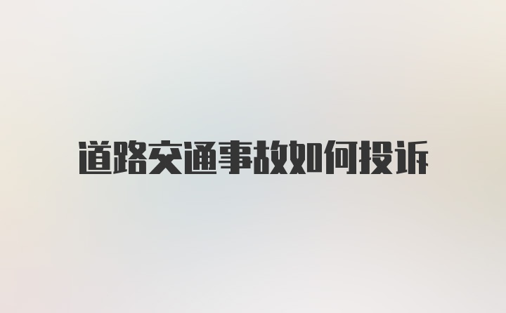 道路交通事故如何投诉