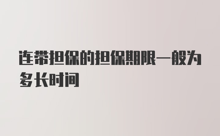 连带担保的担保期限一般为多长时间