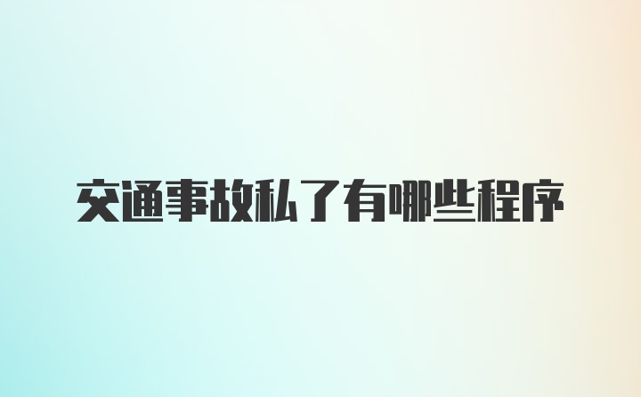 交通事故私了有哪些程序