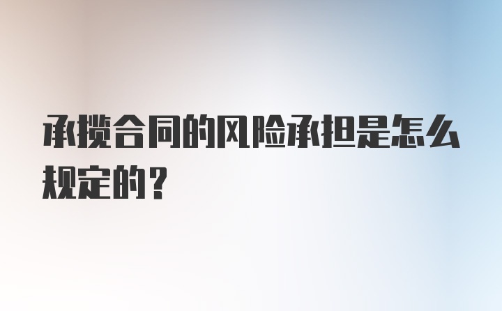 承揽合同的风险承担是怎么规定的？