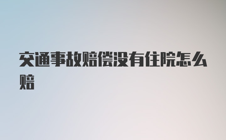 交通事故赔偿没有住院怎么赔