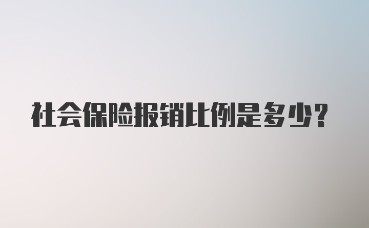 社会保险报销比例是多少？