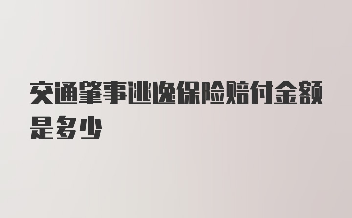 交通肇事逃逸保险赔付金额是多少