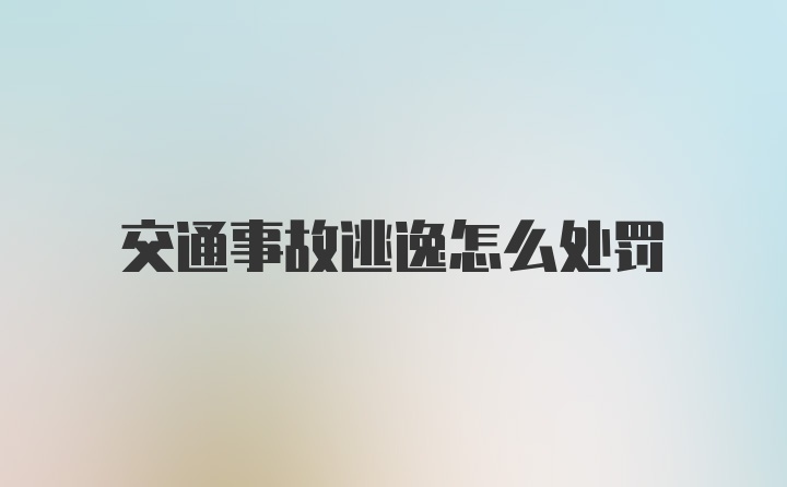 交通事故逃逸怎么处罚