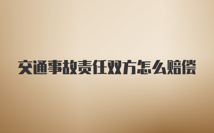 交通事故责任双方怎么赔偿