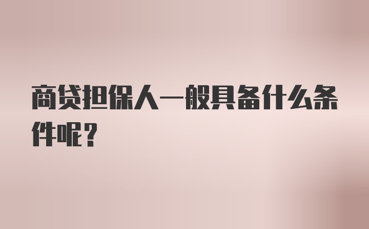 商贷担保人一般具备什么条件呢？