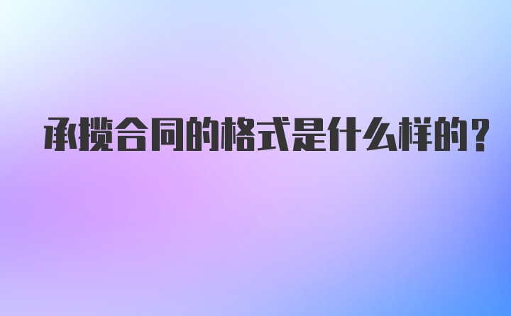 承揽合同的格式是什么样的？