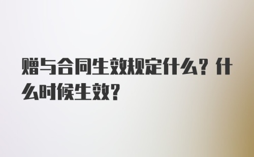 赠与合同生效规定什么？什么时候生效？