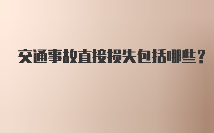 交通事故直接损失包括哪些?